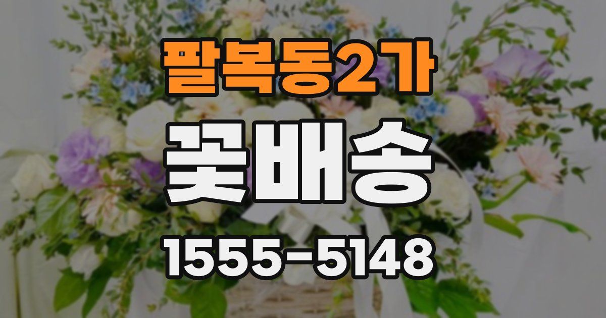 팔복동2가 꽃배송