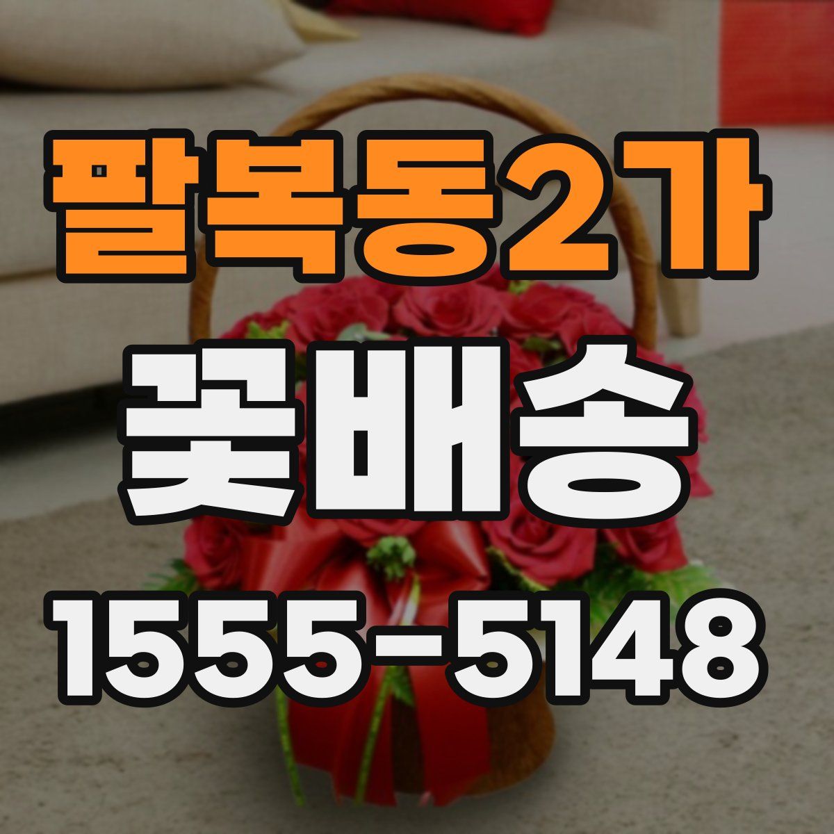팔복동2가 꽃배송