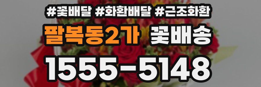팔복동2가 꽃배송