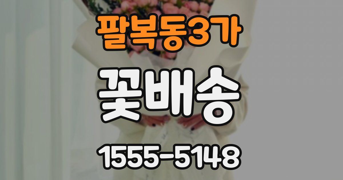 팔복동3가 꽃배송