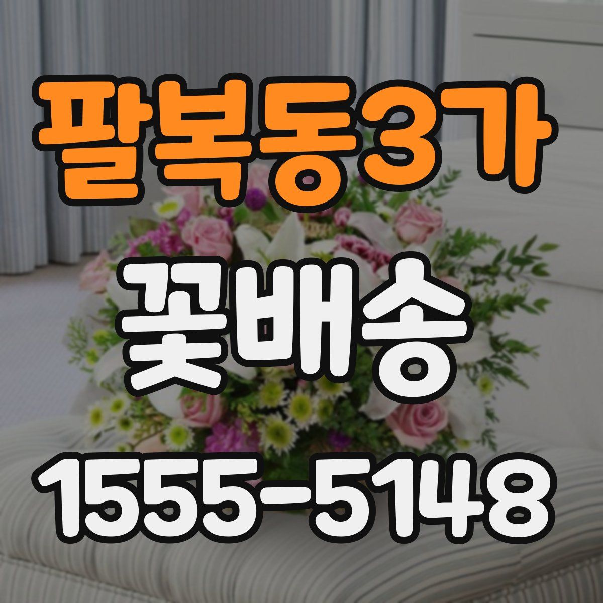 팔복동3가 꽃배송