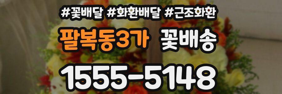 팔복동3가 꽃배송