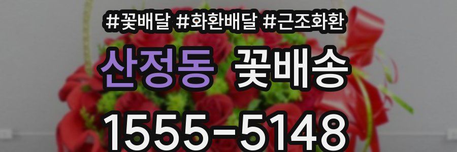 산정동 꽃배송