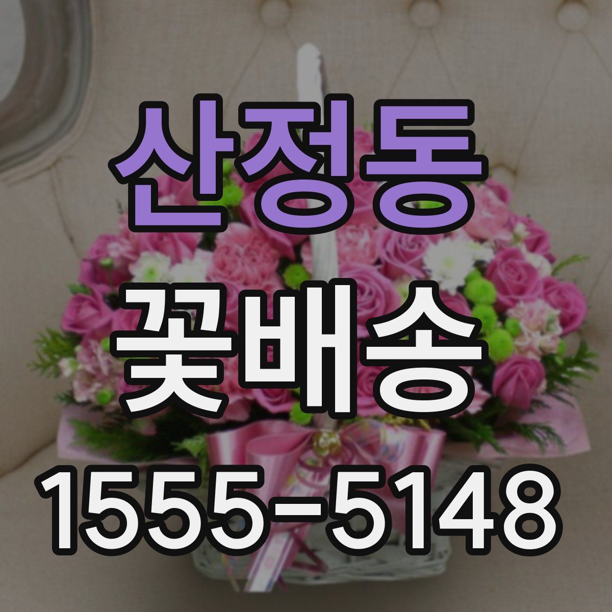 산정동 꽃배송