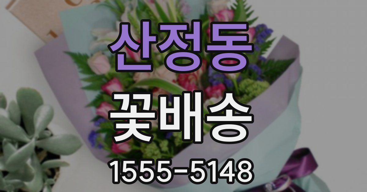 산정동 꽃배송