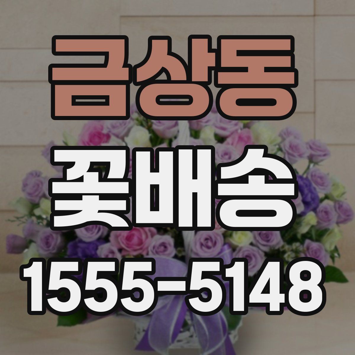 금상동 꽃배송 온라인과 오프라인 주문 비교