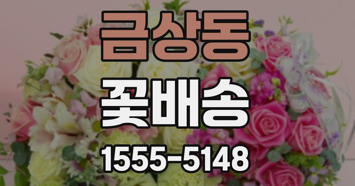금상동 꽃배송