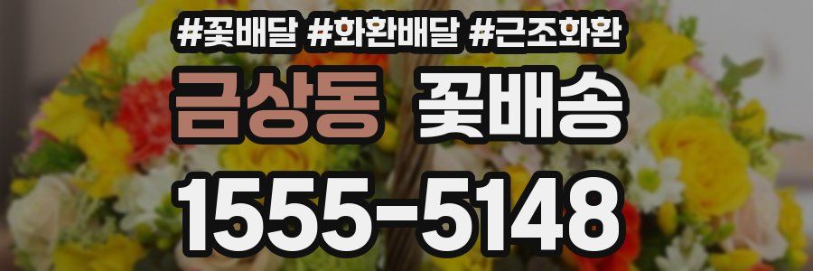 금상동 꽃배송