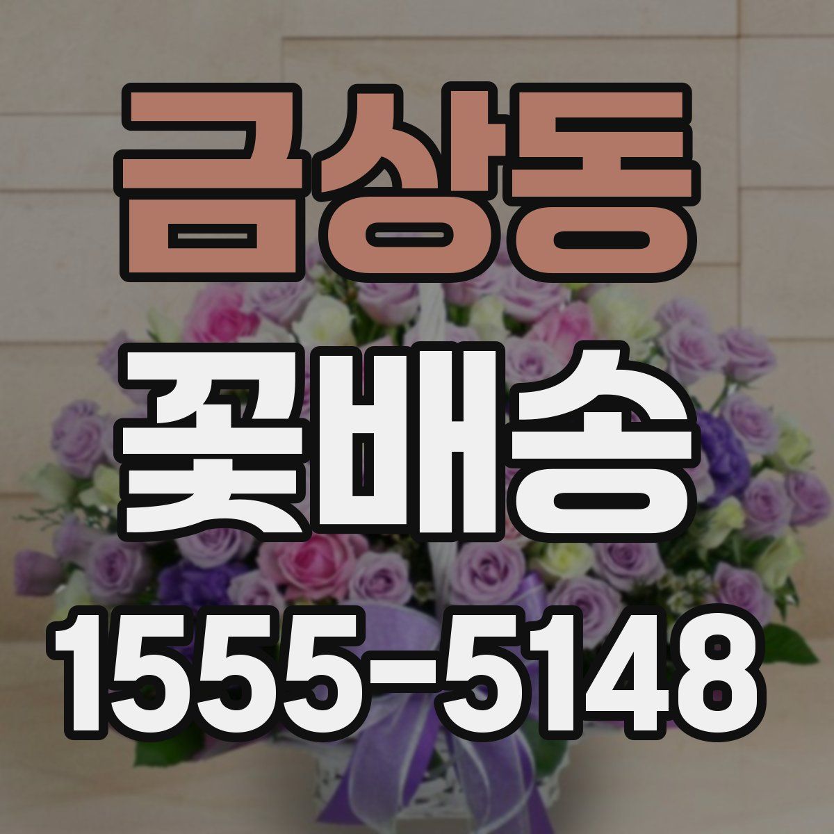 금상동 꽃배송