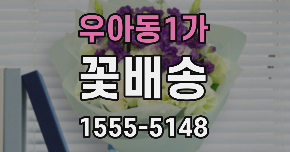 우아동1가 꽃배송