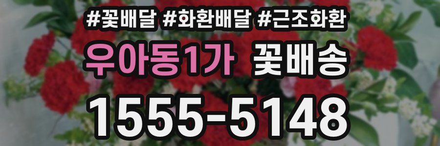우아동1가 꽃배송