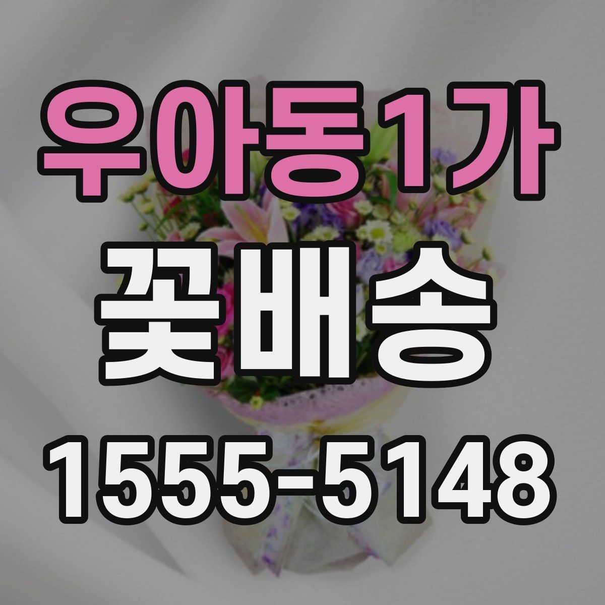우아동1가 꽃배송