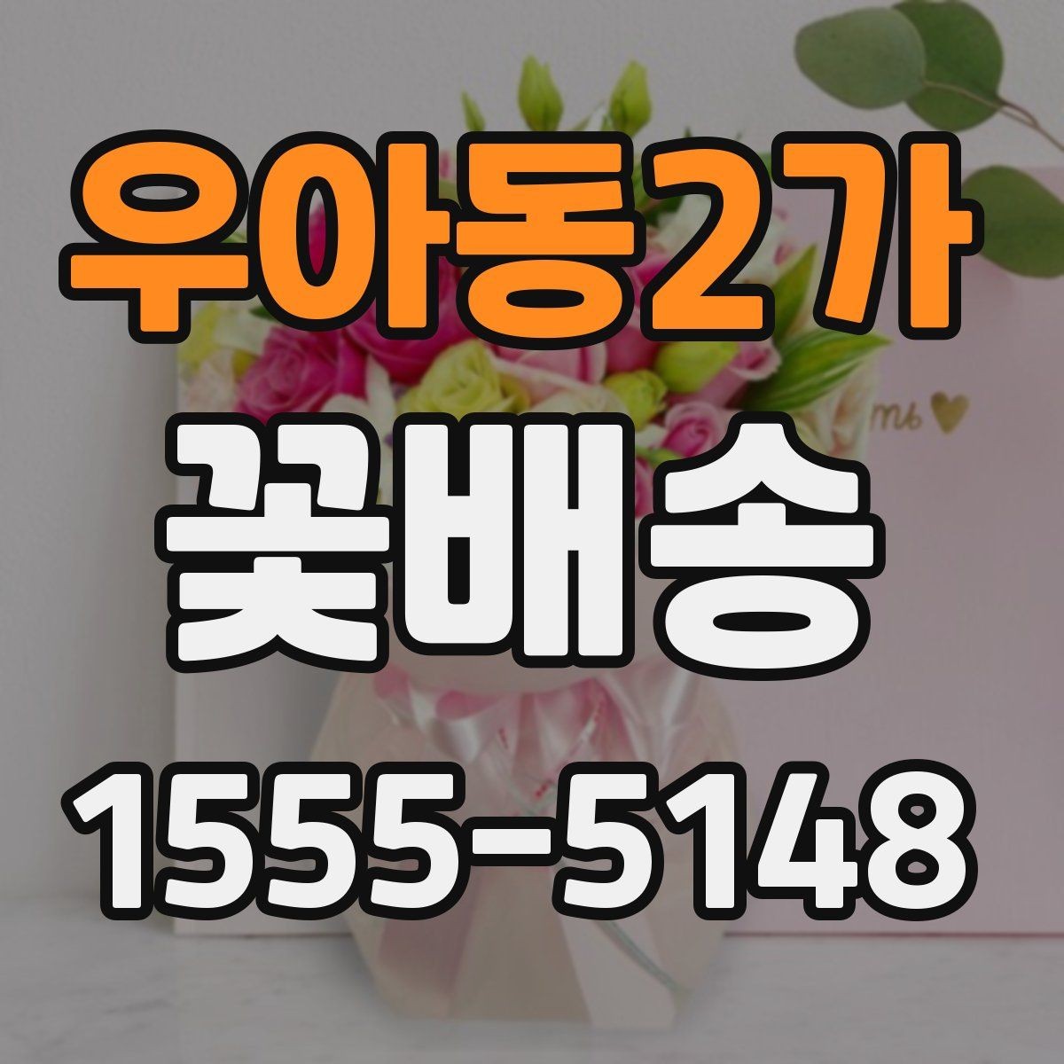 우아동2가 꽃배송 지역별 배송 특징 살펴보기