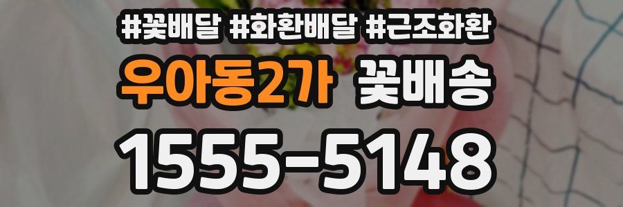 우아동2가 꽃배송
