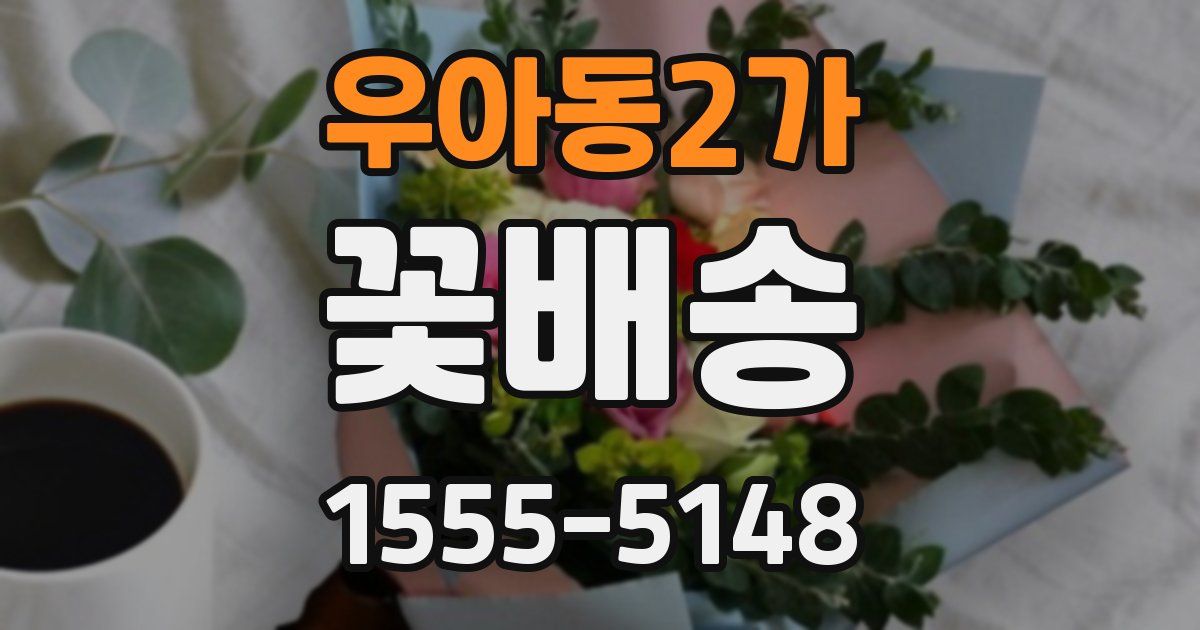 우아동2가 꽃배송