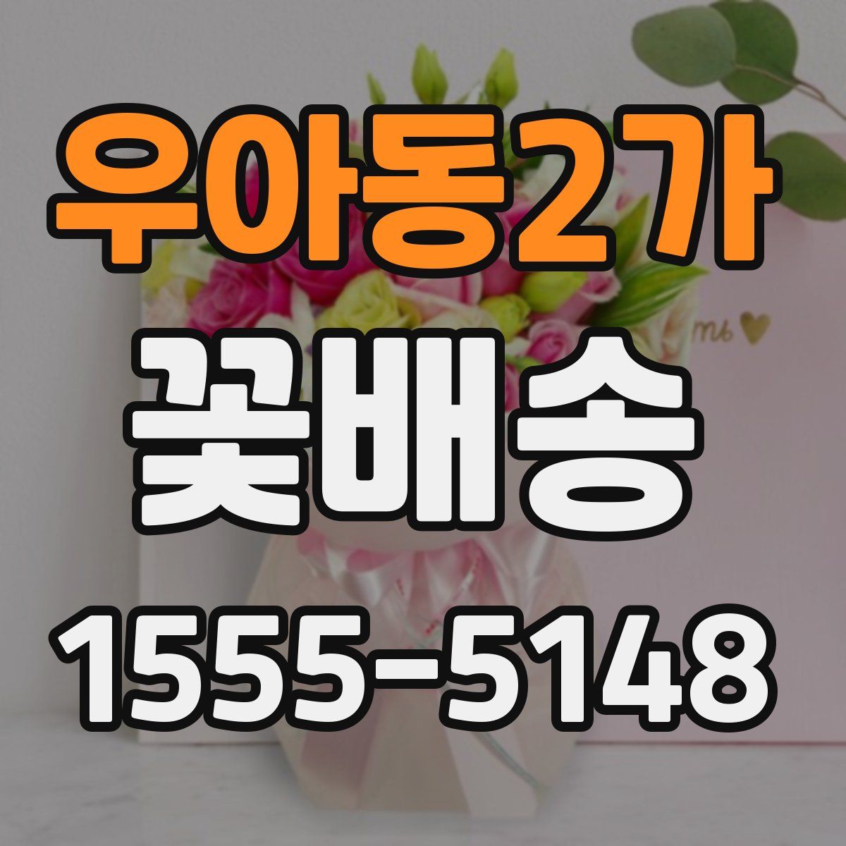 우아동2가 꽃배송