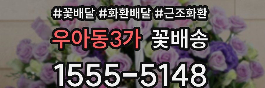우아동3가 꽃배송