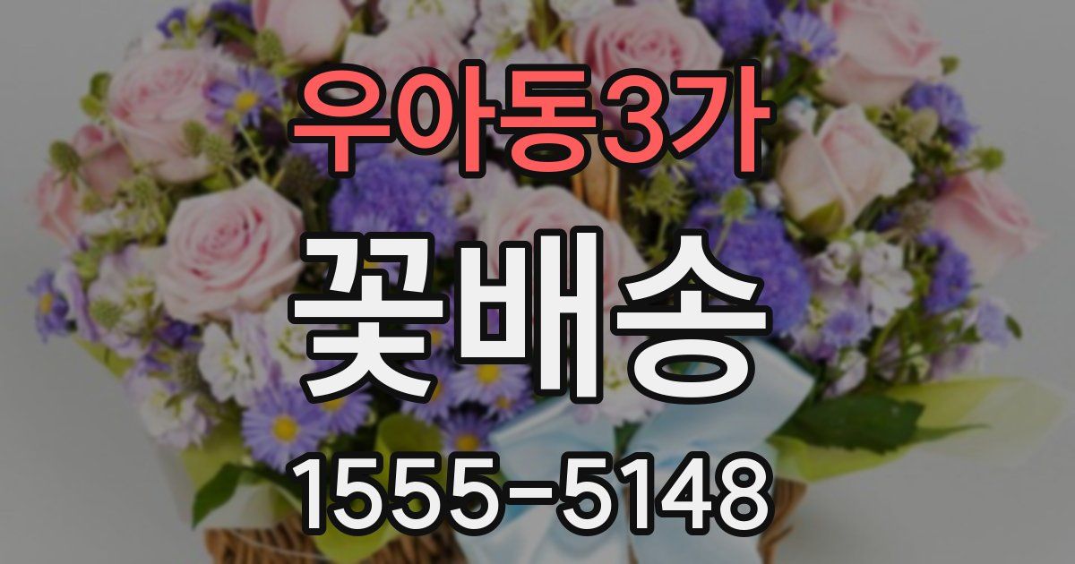 우아동3가 꽃배송