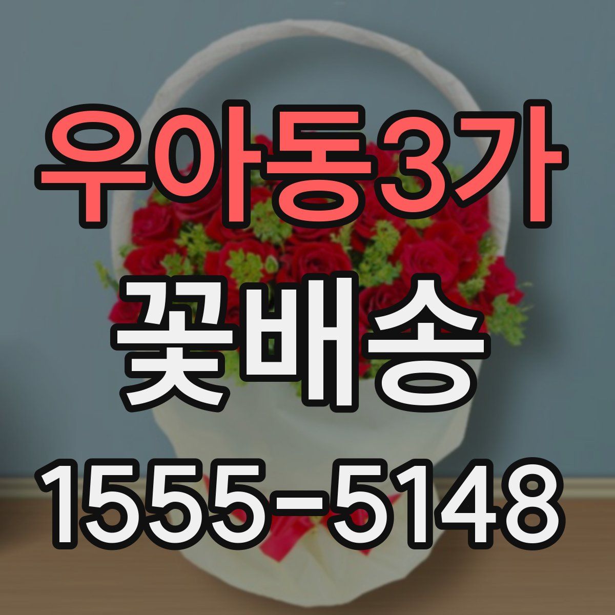 우아동3가 꽃배송