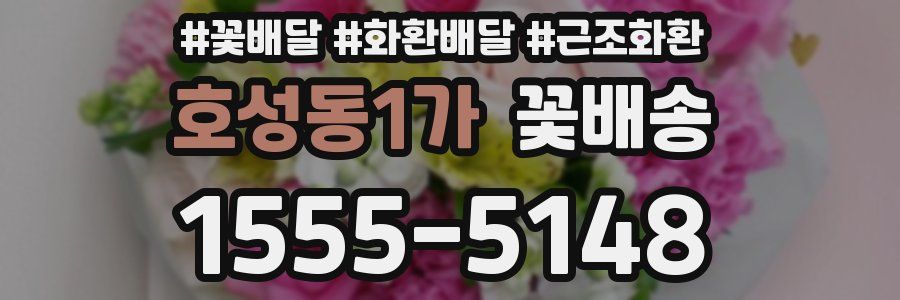 호성동1가 꽃배송