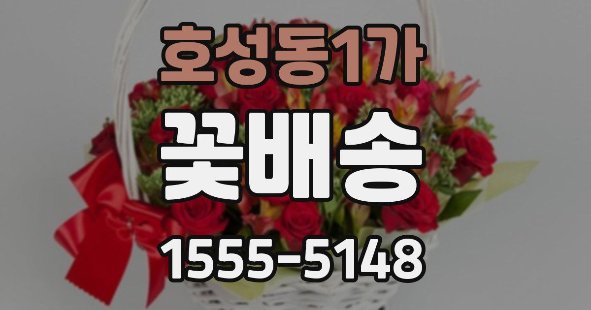 호성동1가 꽃배송