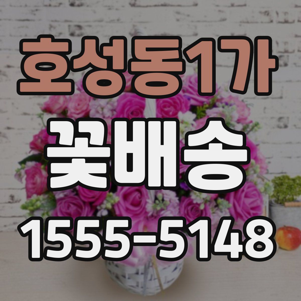 호성동1가 꽃배송