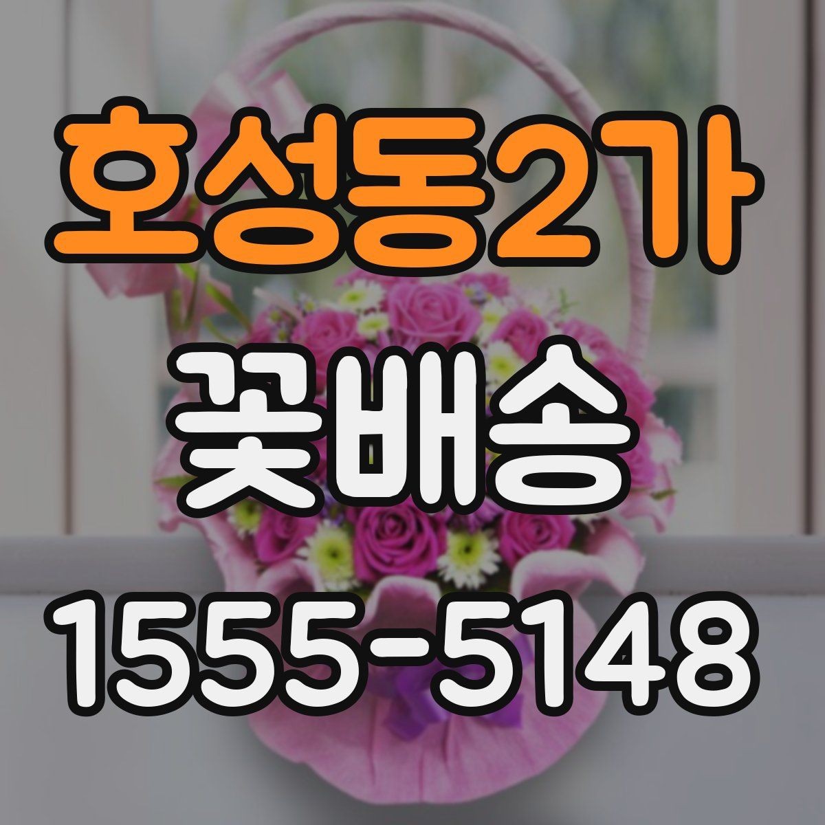 호성동2가 꽃배송 스타일별로 고르는 방법