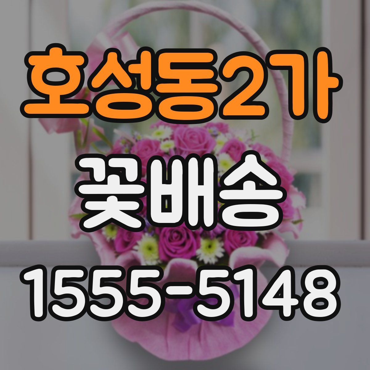 호성동2가 꽃배송