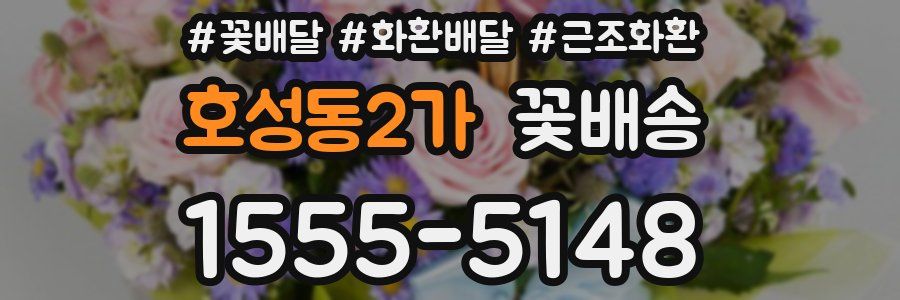 호성동2가 꽃배송