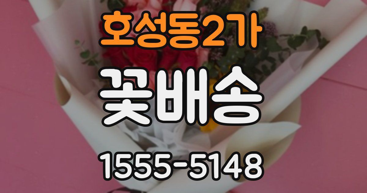 호성동2가 꽃배송