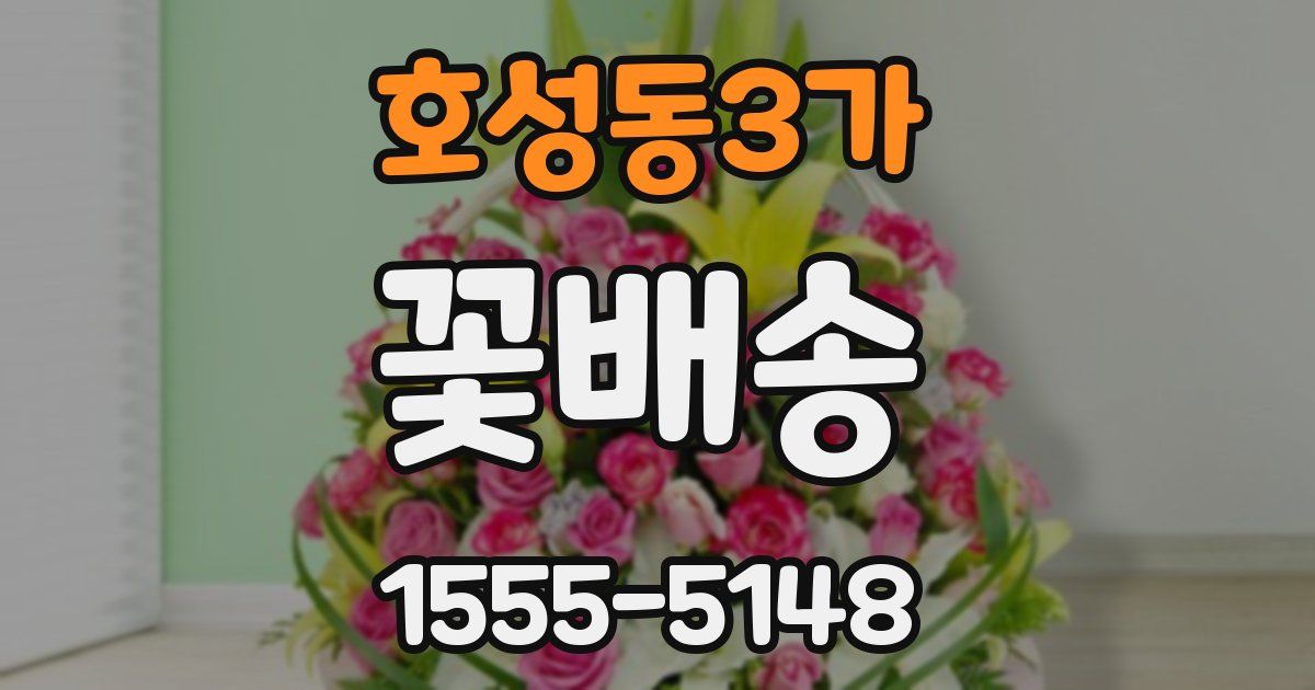 호성동3가 꽃배송
