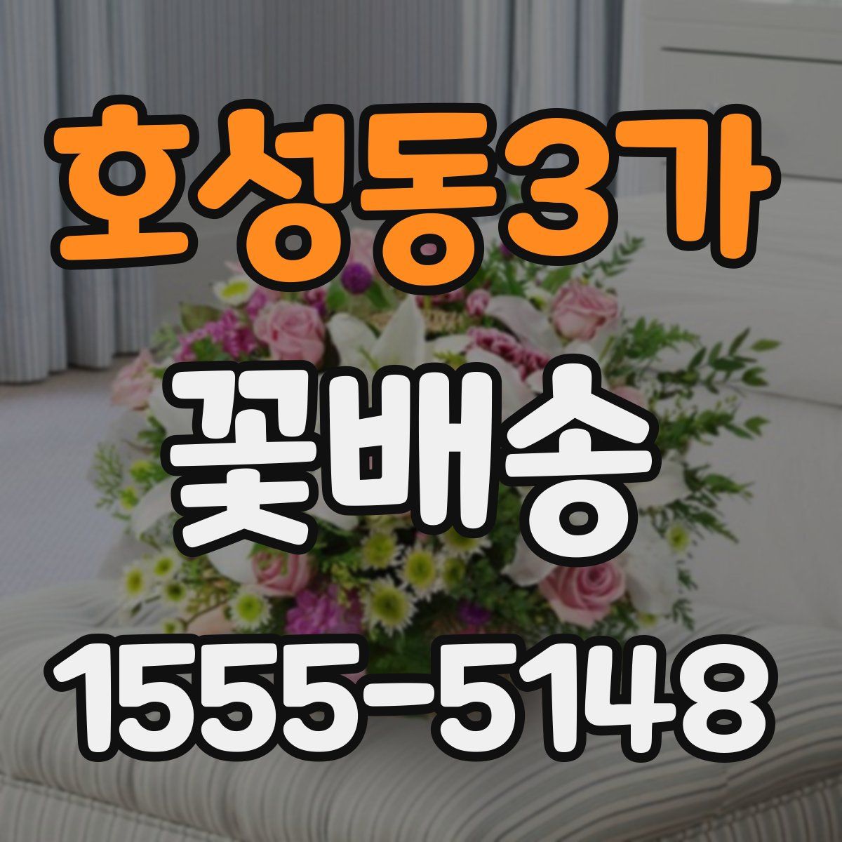 호성동3가 꽃배송