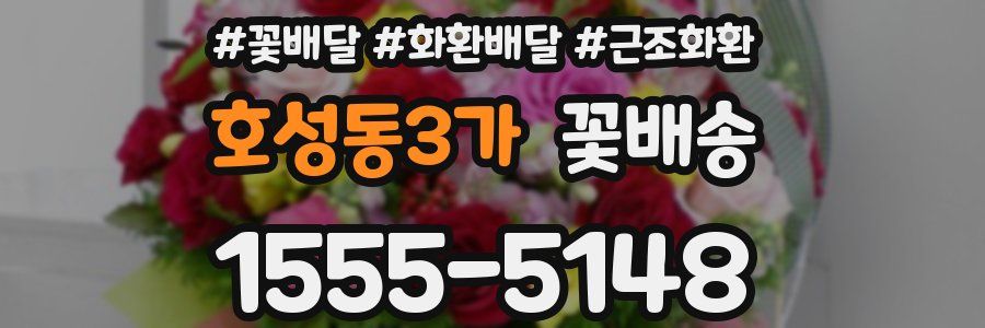 호성동3가 꽃배송