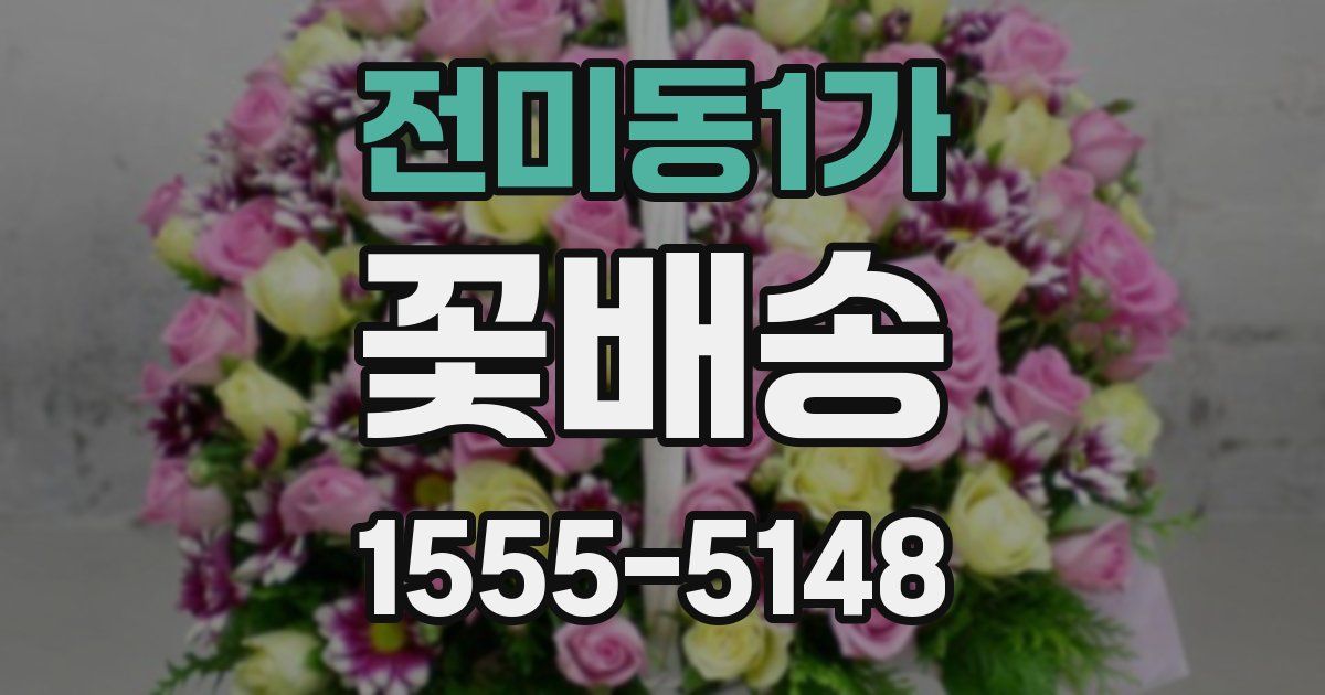 전미동1가 꽃배송