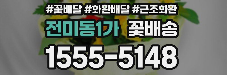 전미동1가 꽃배송