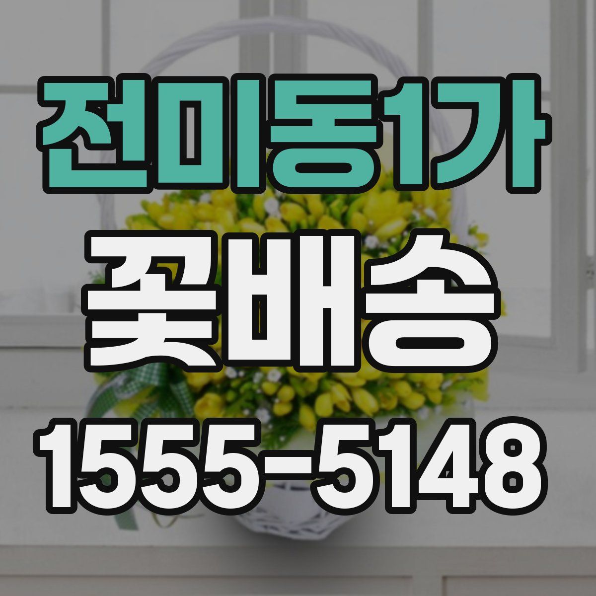 전미동1가 꽃배송