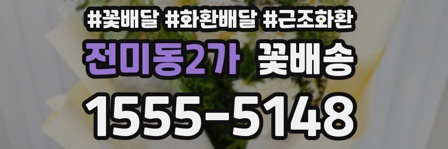 전미동2가 꽃배송