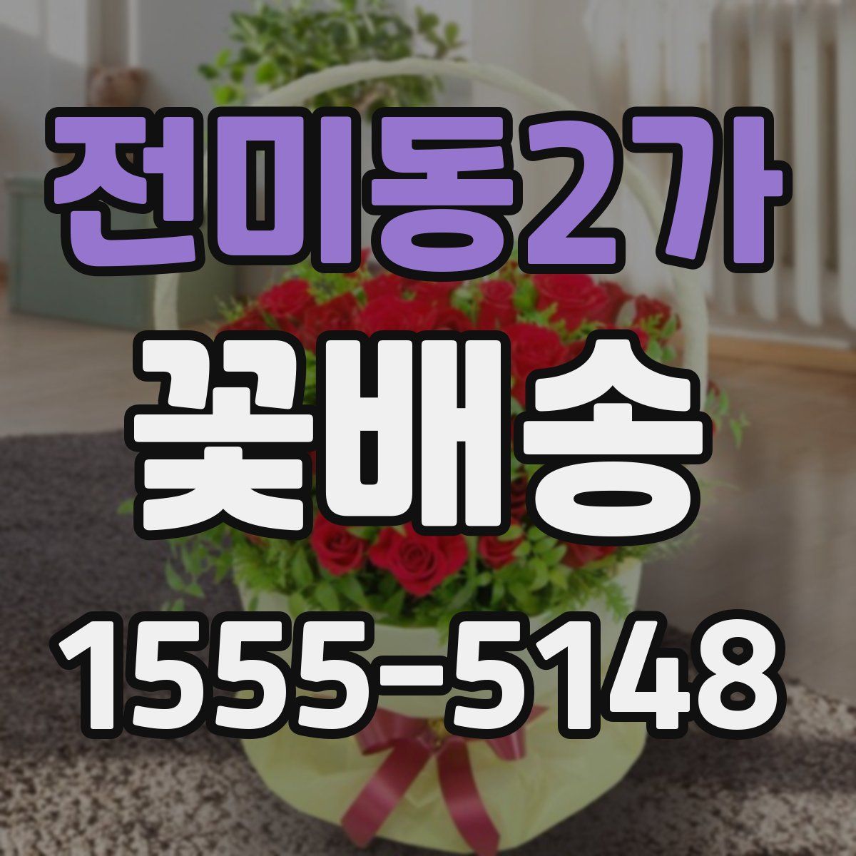 전미동2가 꽃배송