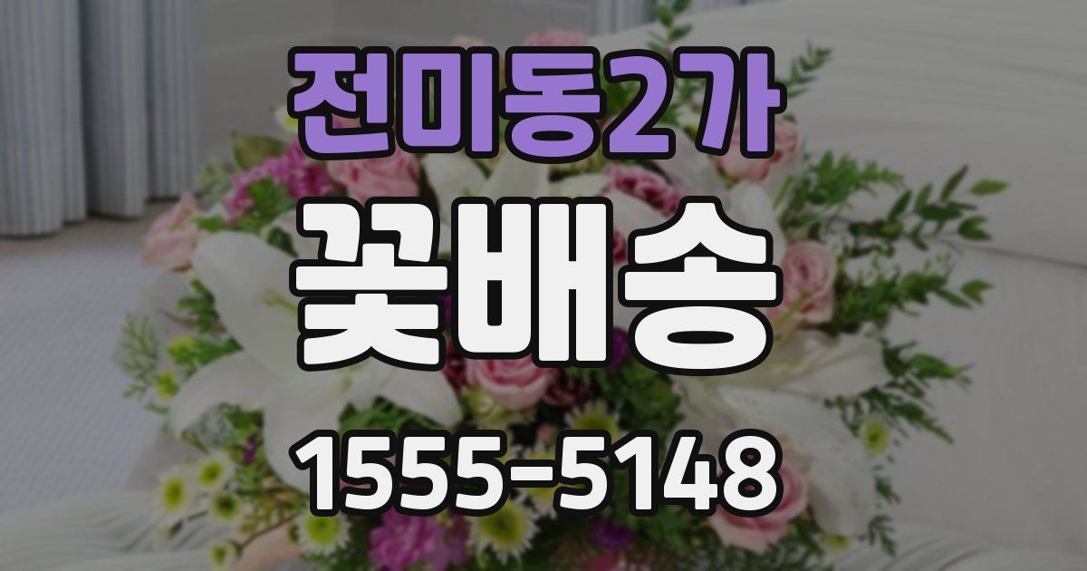 전미동2가 꽃배송