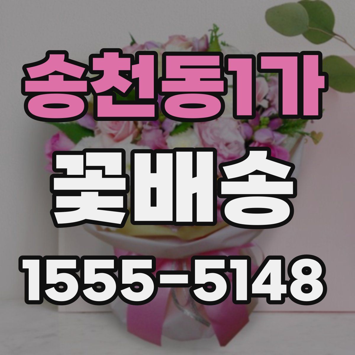 송천동1가 꽃배송
