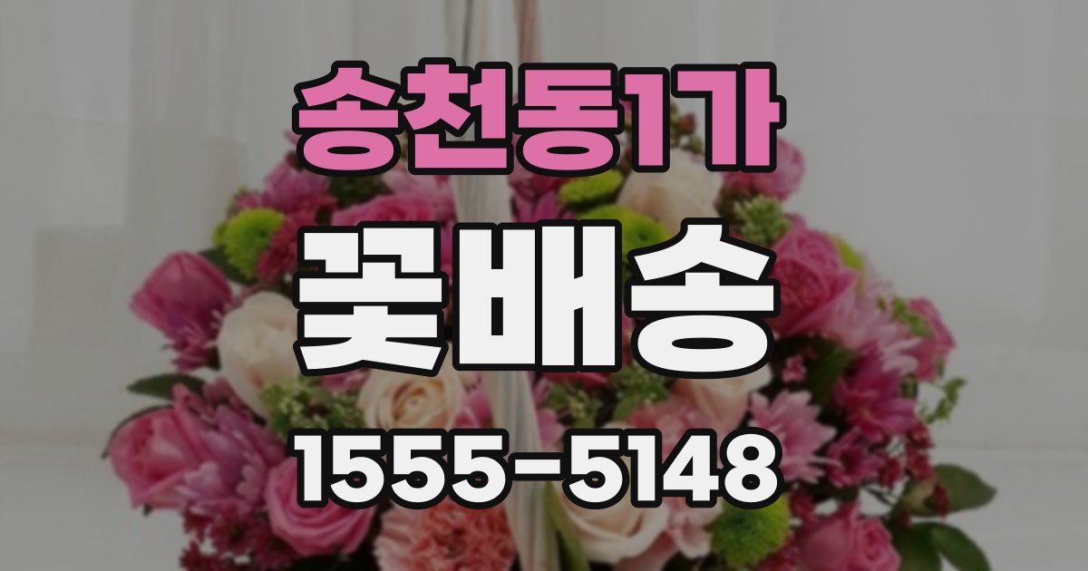 송천동1가 꽃배송