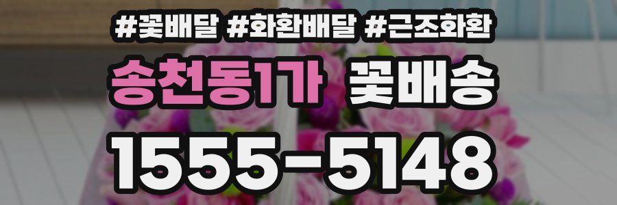 송천동1가 꽃배송