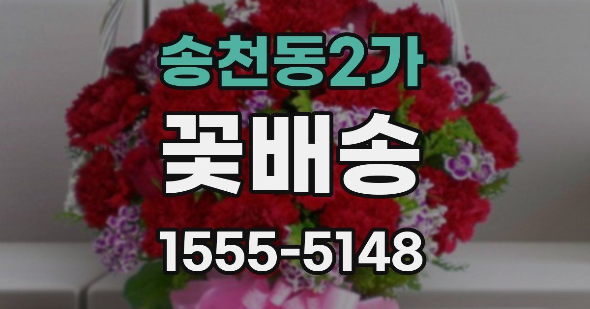 송천동2가 꽃배송