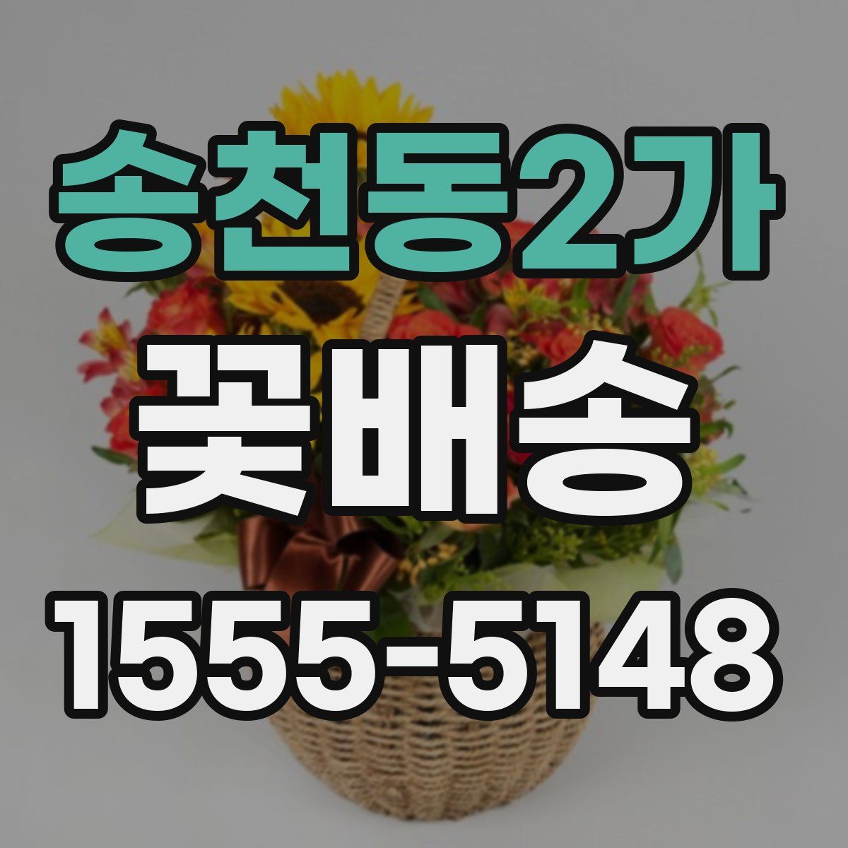송천동2가 꽃배송