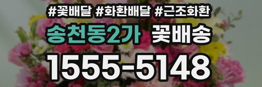 송천동2가 꽃배송