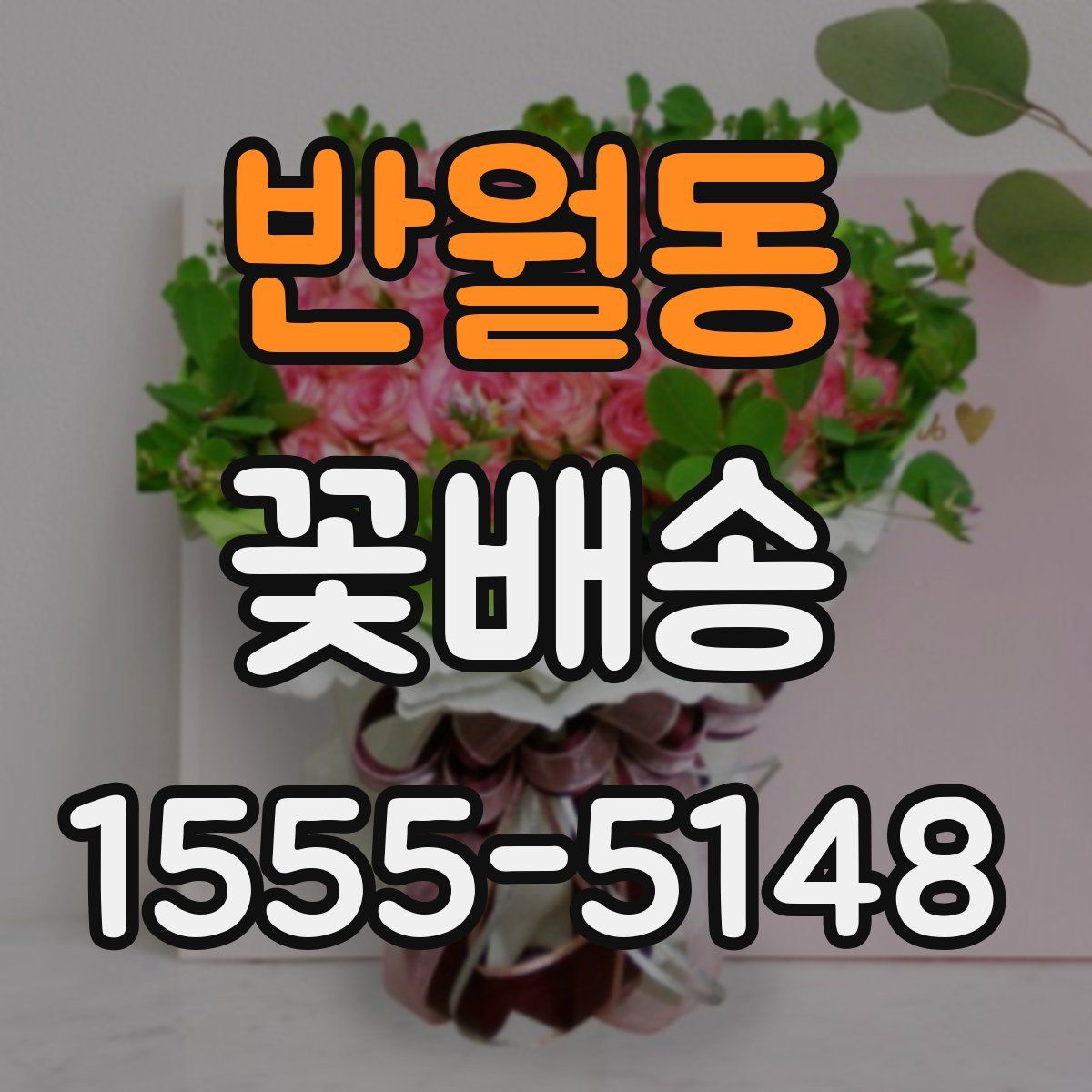 반월동 꽃배송