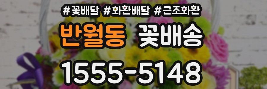 반월동 꽃배송