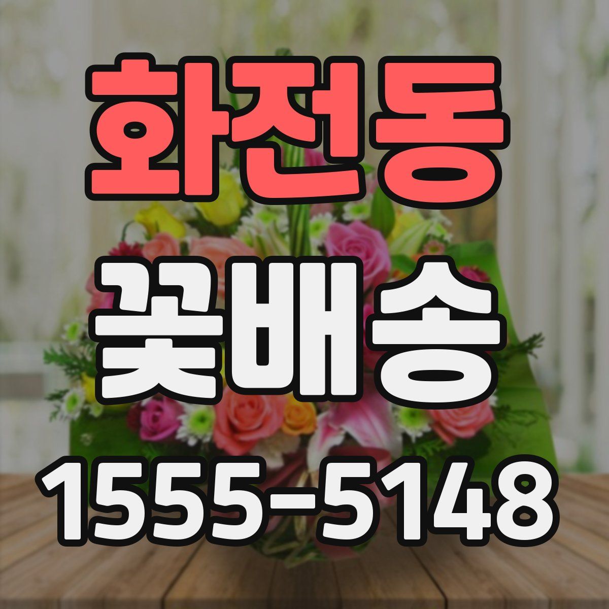 화전동 꽃배송