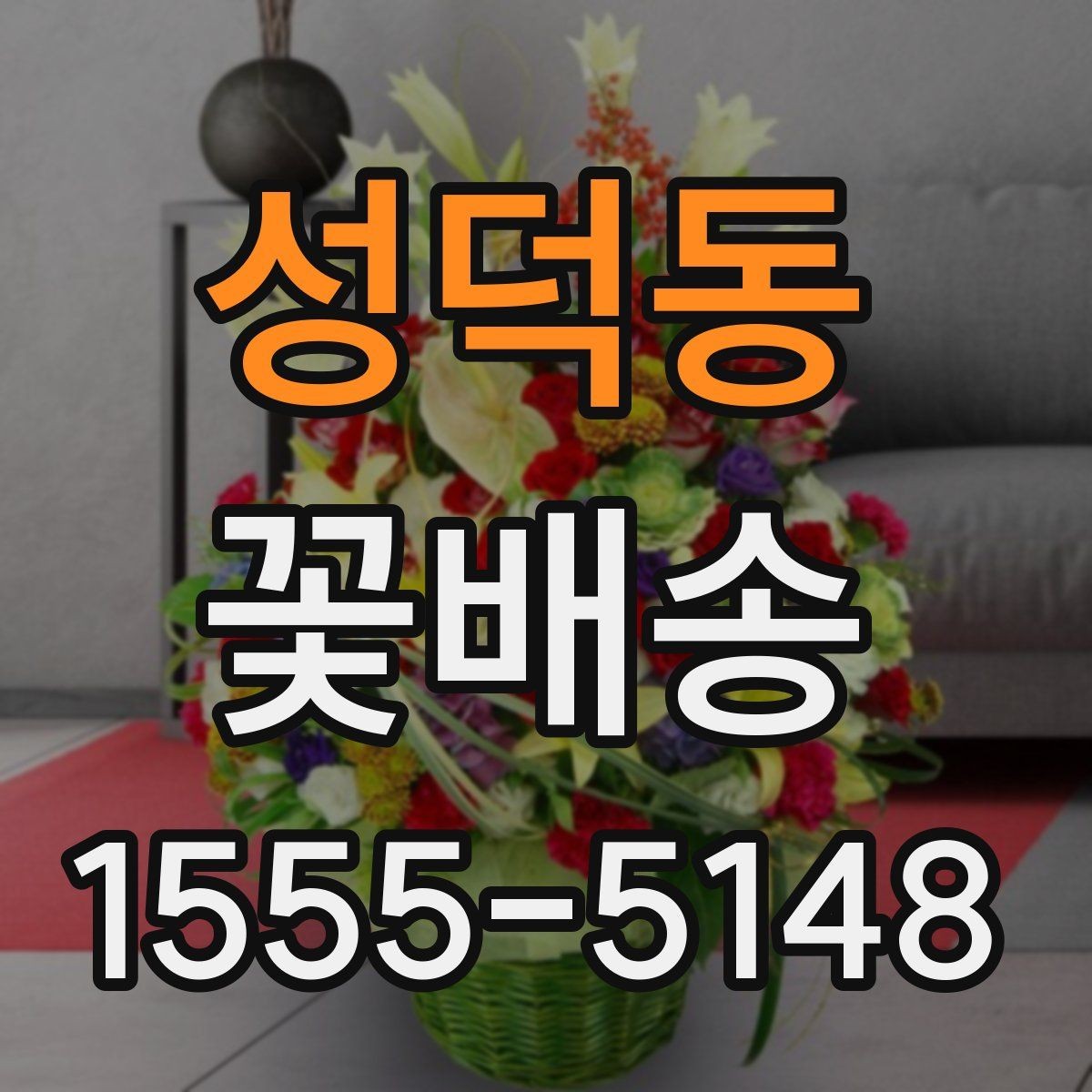 성덕동 꽃배송 문구 카드 선택 요령