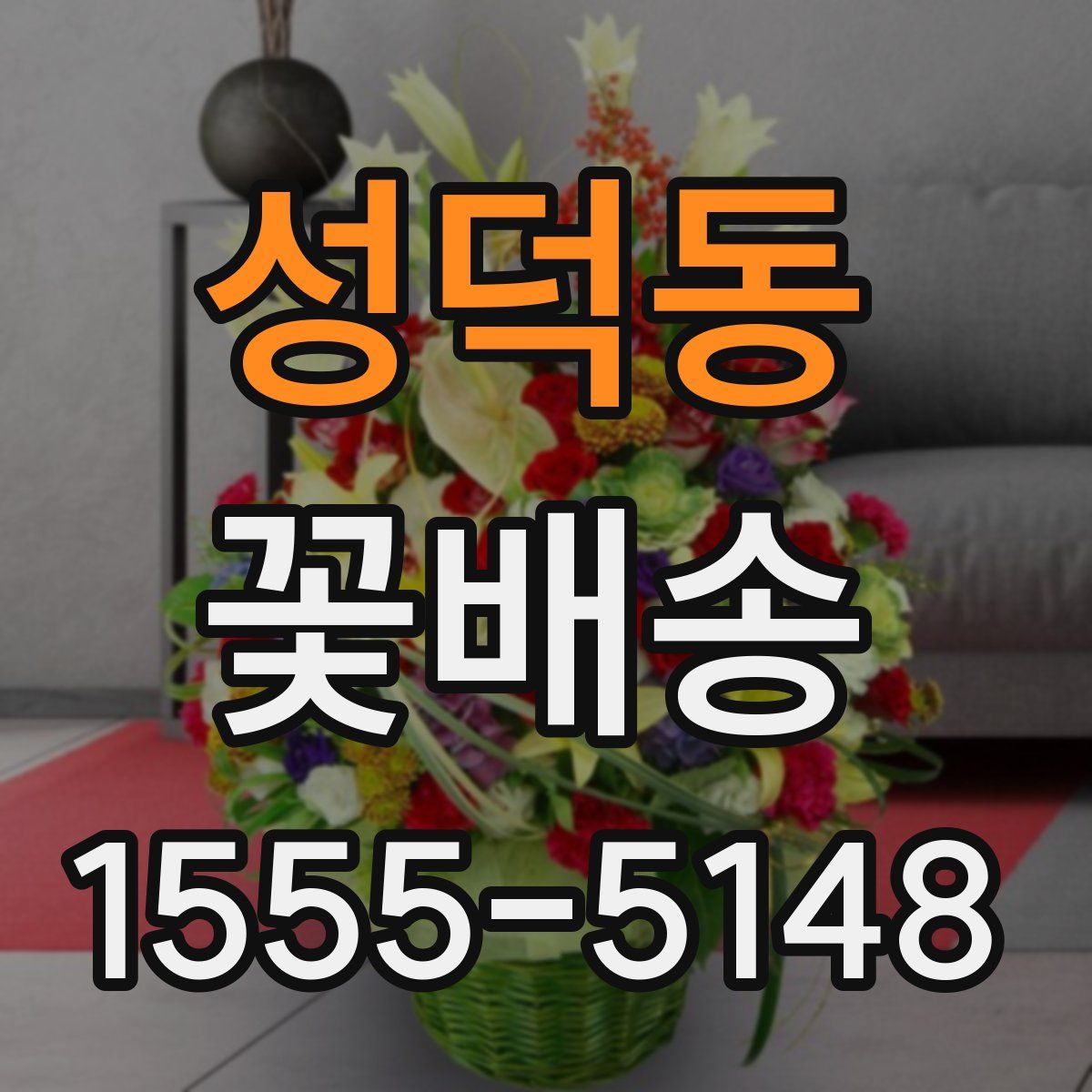 성덕동 꽃배송